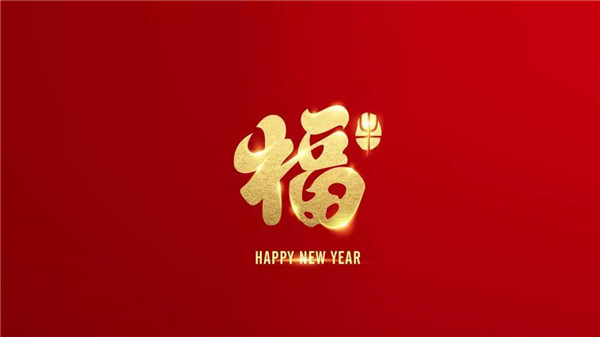 2024春节马上就要来临，江苏富泰机械厂家为您送上新春祝福！